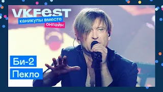 Би-2 — Пекло | Live на VK Fest Онлайн 2022