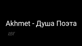 Akhmet - Душа поэта