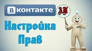 Настройка прав в беседах в ВК (Вконтакте)