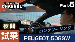 「プジョー ５０８ＳＷ（ディーゼル・ＧＴ Ｂｌｕｅ ＨＤｉ）」試乗インプレッション～ＰＡＲＴ５（夜間の試乗）～　PEUGEOT 508SW　ナイトビジョン