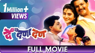 De Dana Dan - Marathi Movie - Mahesh Kothare, Laxmikant Berde, Nivedita Joshi, Prema Kiran, Deepak S