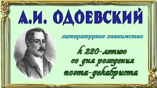 А.И.  Одоевский - литературное знакомство