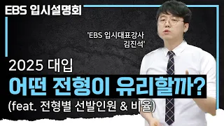 교과인가 VS 수능인가? 내가 지원할 대학, 지원하고 싶은 대학에 맞춰서 준비하세요. 성공적인 대입을 위한 '나에게 유리한 전형 찾기'ㅣ전형별 특징 총정리ㅣ#EBS입시설명회