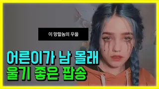 [Playlist] 그냥 우울해서 눈물이 나요, 어른이가 남 몰래 울기 좋은 팝송