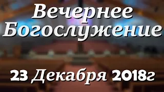 23 Декабря 2018г - Воскресенье - Вечернее Богослужение