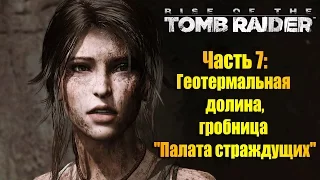 Прохождение Rise of the Tomb Raider - Часть #7: Геотермальная долина, гробница Палата страждущих