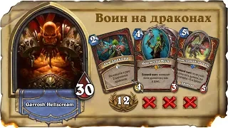 Hearthstone 12-3: Воин на драконах! Синергия с Воеводой Вуном!