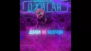 Джиган - "Дни и Ночи"(Новый Альбом) (2017)