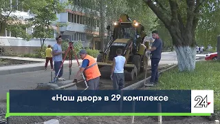 Как меняется 29-й комплекс в рамках программы "Наш двор"