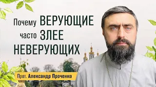 Почему верующие часто злее неверующих (прот. Александр Проченко) @r_i_s