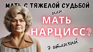 Мать нарцисс или мать с КПТСР? Сепарация от родителей.