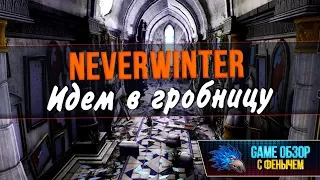 [Neverwinter] Идем в гробницу ☠