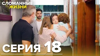 Сломанные жизни - Эпизод 18 |  @KirikHayatlarRussian
