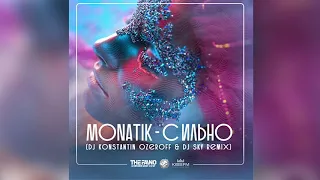 🔥Monatik - Сильно (Dj Konstantin Ozeroff & Dj Sky Remix)