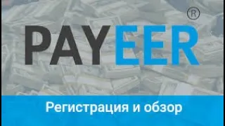 Важные моменты в электронном кошельке Payeer, регистрация, вывод, ввод, биржа