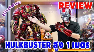 รีวิว hulkbuster queen studio โมเดลอะไรสูงเมตรนึง!!! | One Nice Review EP.6