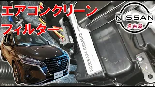 【キックス】【整備解説】 クリーンフィルター交換 （エアコンフィルター） P15 日産 KICKS