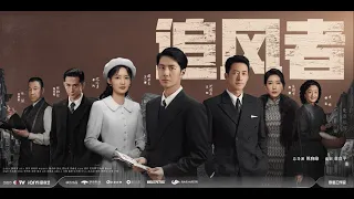 【DRAMA SERIES】WAR OF FAITH 追风者 TRAILER