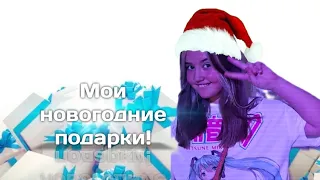 МОИ ПОДАРКИ НА НОВЫЙ ГОД!💞✨️Что мне подарили ?)