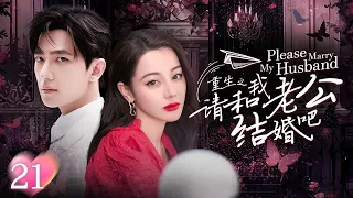 [Multi Sub]《请和我老公结婚吧》Please Marry My Husband EP21💕女孩前世被丈夫和闺蜜双双背叛！重生回到10年前开启复仇模式！👊#迪丽热巴 #杨洋 #韩雪 #蒋毅