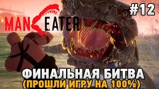 Maneater #12 Финальная битва (прошли игру на 100%)