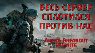 И как я только выжил! Фантастика! Arena Brealout Infinite