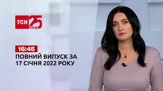 Новини України та світу | Випуск ТСН.16:45 за 17 січня 2022 року