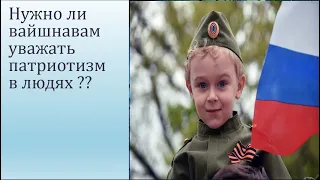 Патриотизм и Вайшнав.