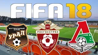 FIFA 18 - Russian Premier League - URAL vs LOKOMOTIV MOSCOW