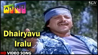 Dada Kannada Movie Songs: Dhairyavu Iralu HD Video Song | Dr.Vishnuvardhan, Suparna