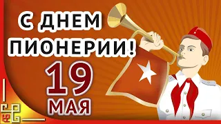 День пионерии 19 мая. Поздравление с днем пионерии. Пионерские песни