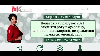 Запрошую Вас на серію з 2-ох вебінарів "Податок на прибуток 2021"