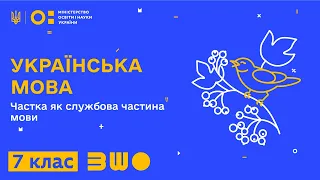 7 клас. Українська мова. Частка як службова частина мови