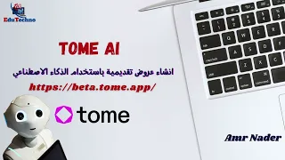 موقع ذكاء اصطناعي بديل البوربوينت لإنشاء العروض التقديمية بضغطة واحدة باستخدام الذكاء الاصطناعي