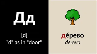 Russian Alphabet with Examples and Slow Pronunciation // Learn Russian