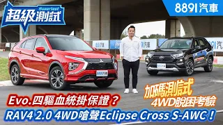 Evo四驅血統掛保證？話題神車RAV4 2.0 4WD嗆聲Eclipse Cross S-AWC！加碼4WD脫困考驗！｜8891汽車