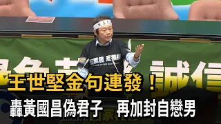 國會擴權箭靶！ 王世堅金句連發轟黃國昌 網友再創「昌海一聲哮」－民視新聞