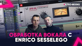 Обработка вокала с Enrico Sesselego (ENG)