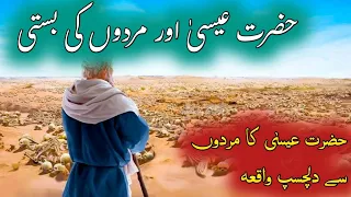Hazrat Esa as Aur Murdon Ki Basti | sabaq amoz waqia | Allah ka azab | islam  | jesus stories