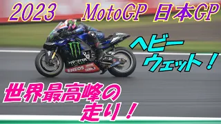 2023 MotoGP Rd14 JapaneseGP 雨中の激走！