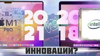 ОНО ВАМ НАДО!? Где три года инноваций? Сравниваем Apple Macbook pro 2018 и 2021 на M1 pro