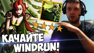 WINDRUN ВЫИГРЫВАЕТ ХАРДУ в СОЛО! (c) Папич