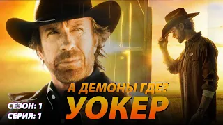 1 сезон 1 серия Уокер (Walker) Обзор. Не предъявляйте за спойлер#7