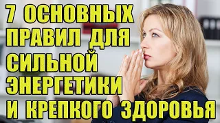 7 Основных правил для сильной энергетики и крепкого здоровья!