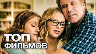 10 ЛУЧШИХ СЕМЕЙНЫХ ФИЛЬМОВ#1