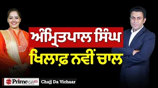 Chajj Da Vichar (2040) || New move against Amritpal Singh