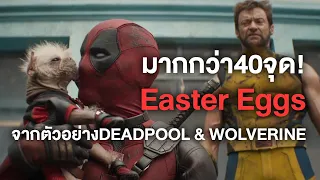 มากกว่า40จุด! Easter Eggs จากตัวอย่างใหม่ DEADPOOL & WOLVERINE - Comic World Daily