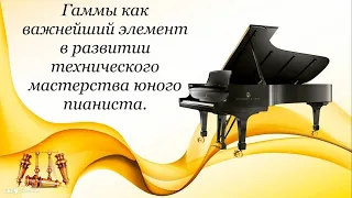 Изучение гамм на уроках фортепиано