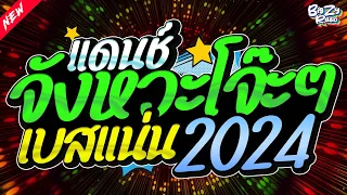 #เพลงแดนซ์ไทย2024 ( เพลงแดนซ์ไทยคัดมาแล้ว ) จังหวะโจ๊ะๆ เบสแน่น2024🔥 | บิ๊กชี่ เรดิโอ