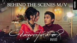 WAII - ให้พูดได้มั้ย? (Let me talk) | Behind The Scenes